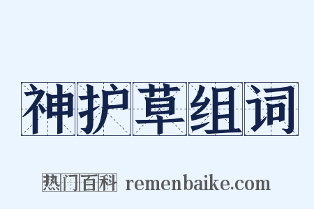 神护草组词是什么意思的图片